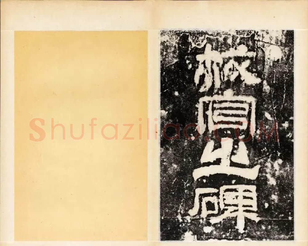 东汉隶书石刻《校官潘乾碑》 | 书法碑帖