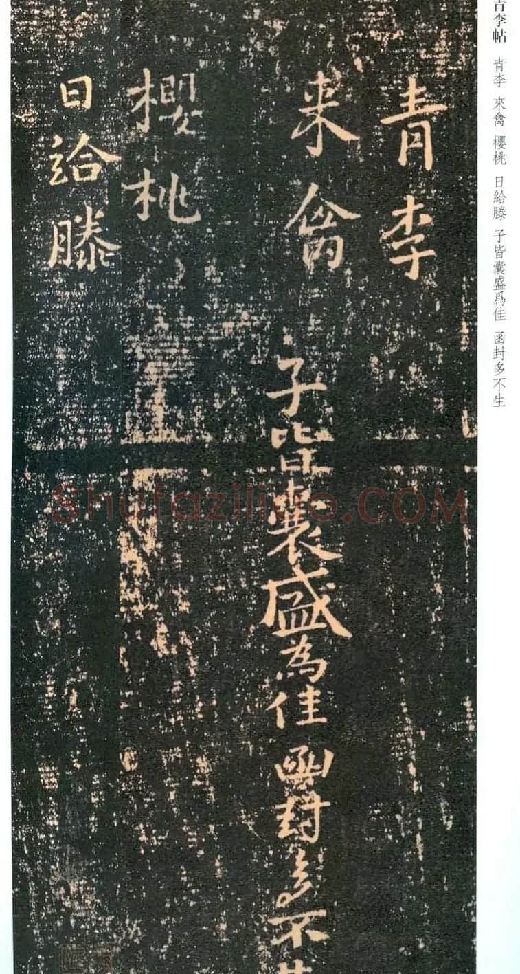 王羲之楷书欣赏《青李来禽帖》 | 书法名家作品鉴赏