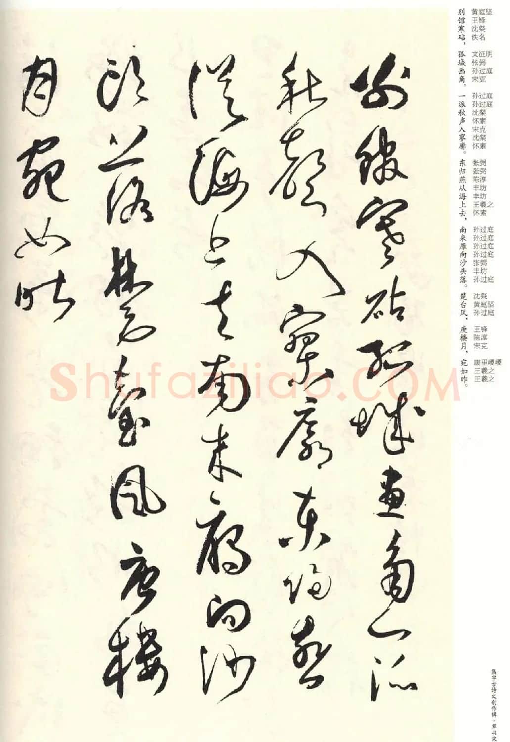 历代书法名家草书集字帖欣赏《草书宋词》 | 毛笔草书字帖
