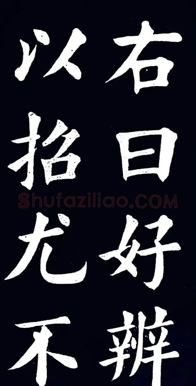 清末民初王维贤楷书作品欣赏 | 书法作品鉴赏