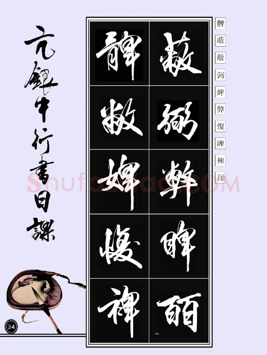亢银中书法字帖行书日课100幅大图 | 软笔行书字帖