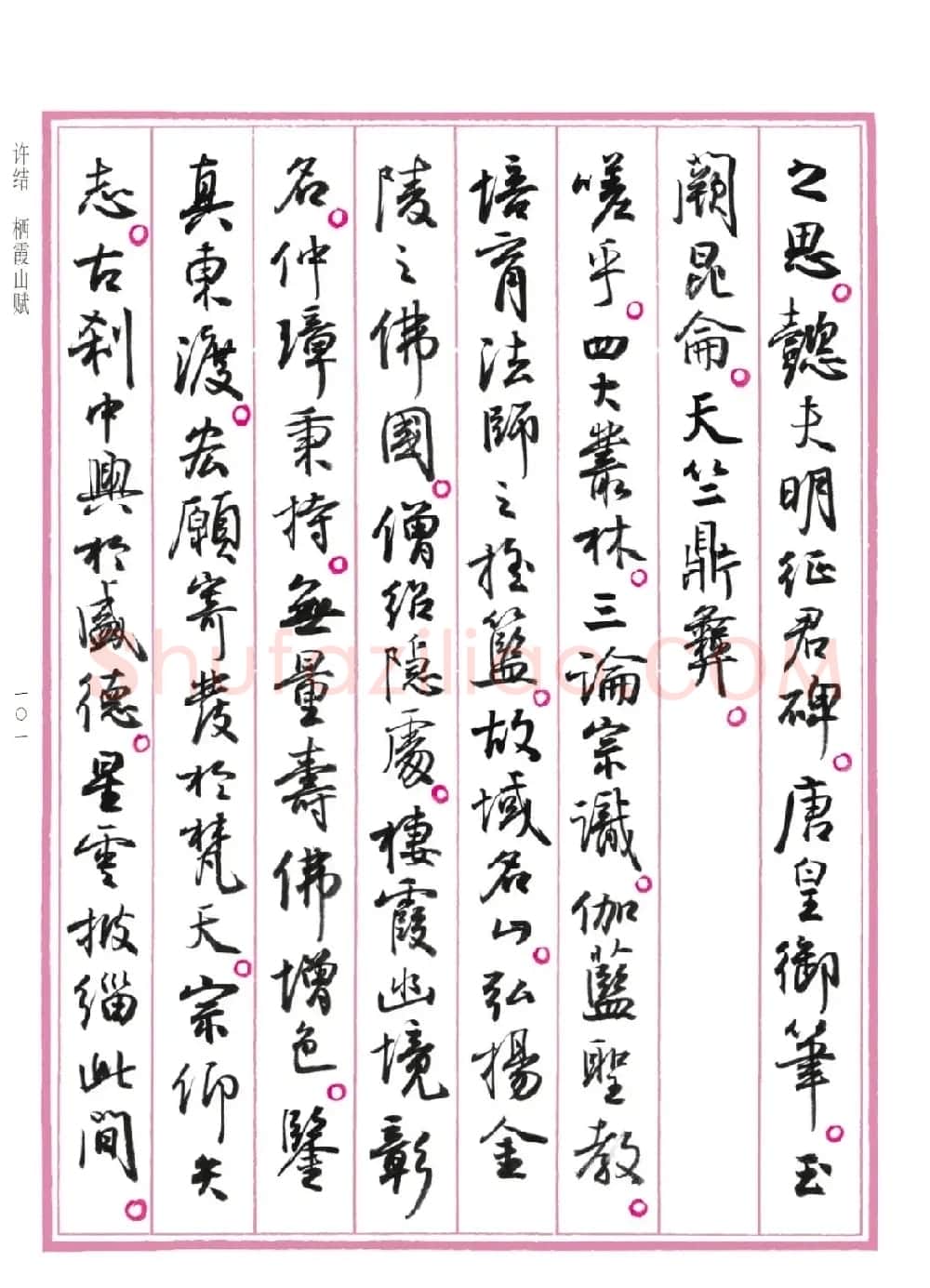 孙晓云行书《中国赋》 | 书法作品赏析