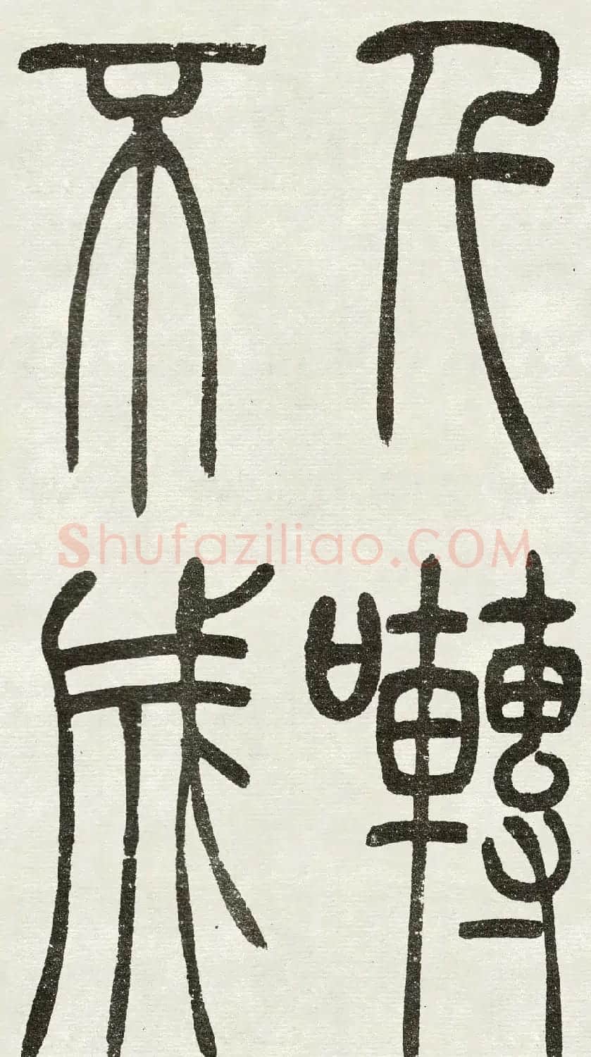 吴熙载篆书欣赏吴均与朱元思书四条屏 | 软笔篆书字帖