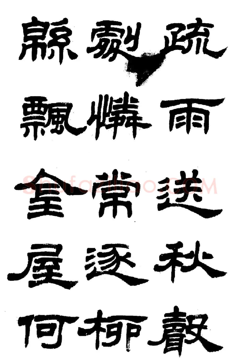 任政隶书高清字帖《鲁迅诗七首》 | 软笔隶书字帖