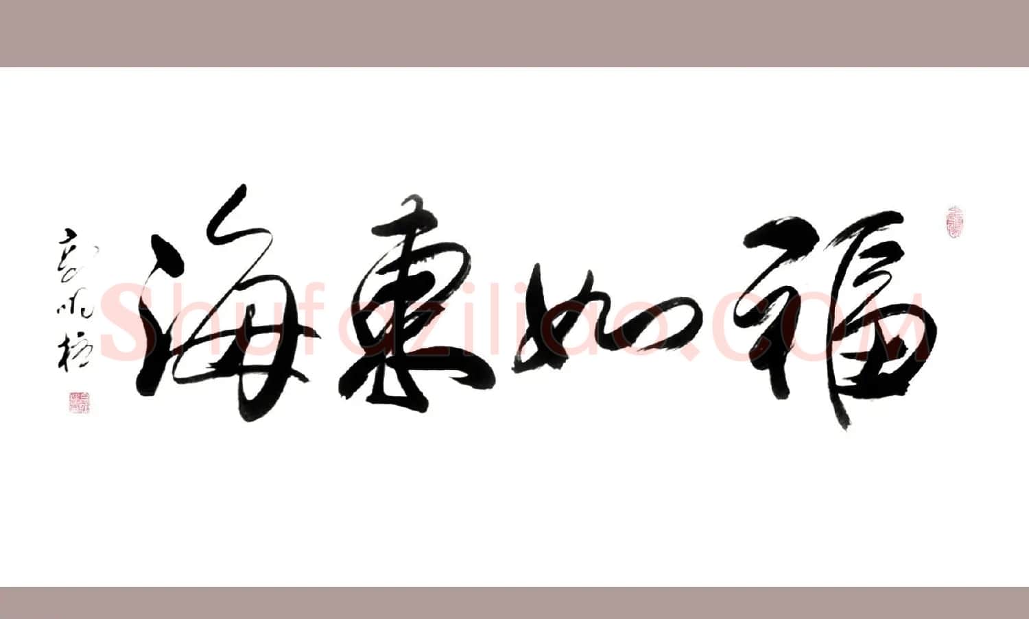 高明柱毛体书法作品欣赏 | 毛笔书法作品