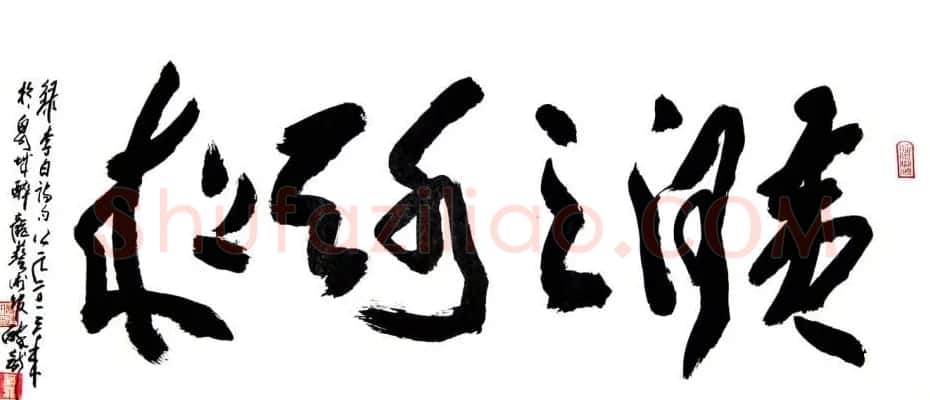 龙连航书法行草榜书作品 | 书法作品鉴赏