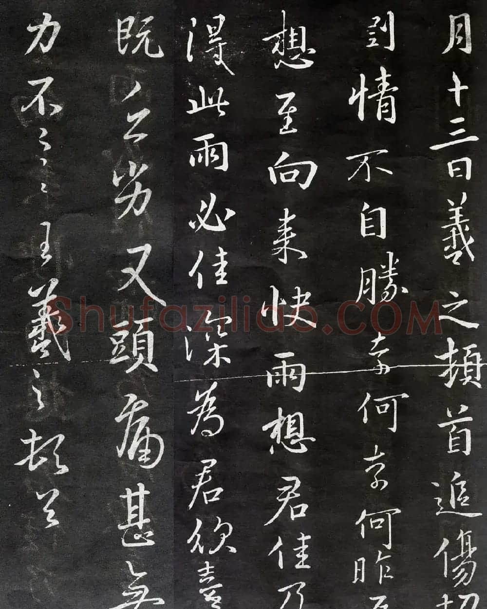 王羲之行书拓本欣赏《追伤帖》三种 | 名家书法作品精选