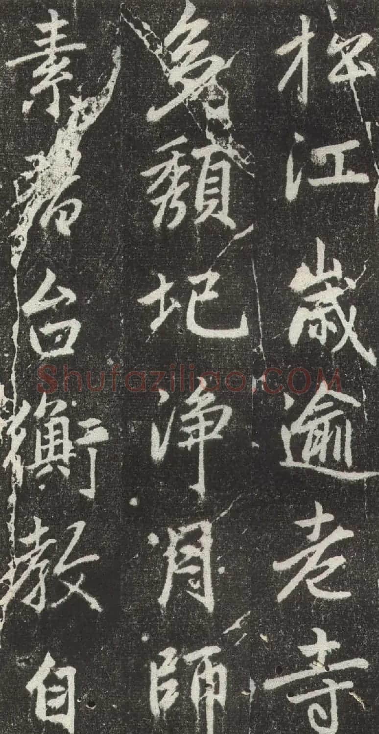 赵孟頫行楷书法《松江宝云寺记》拓本 | 书法名家作品欣赏