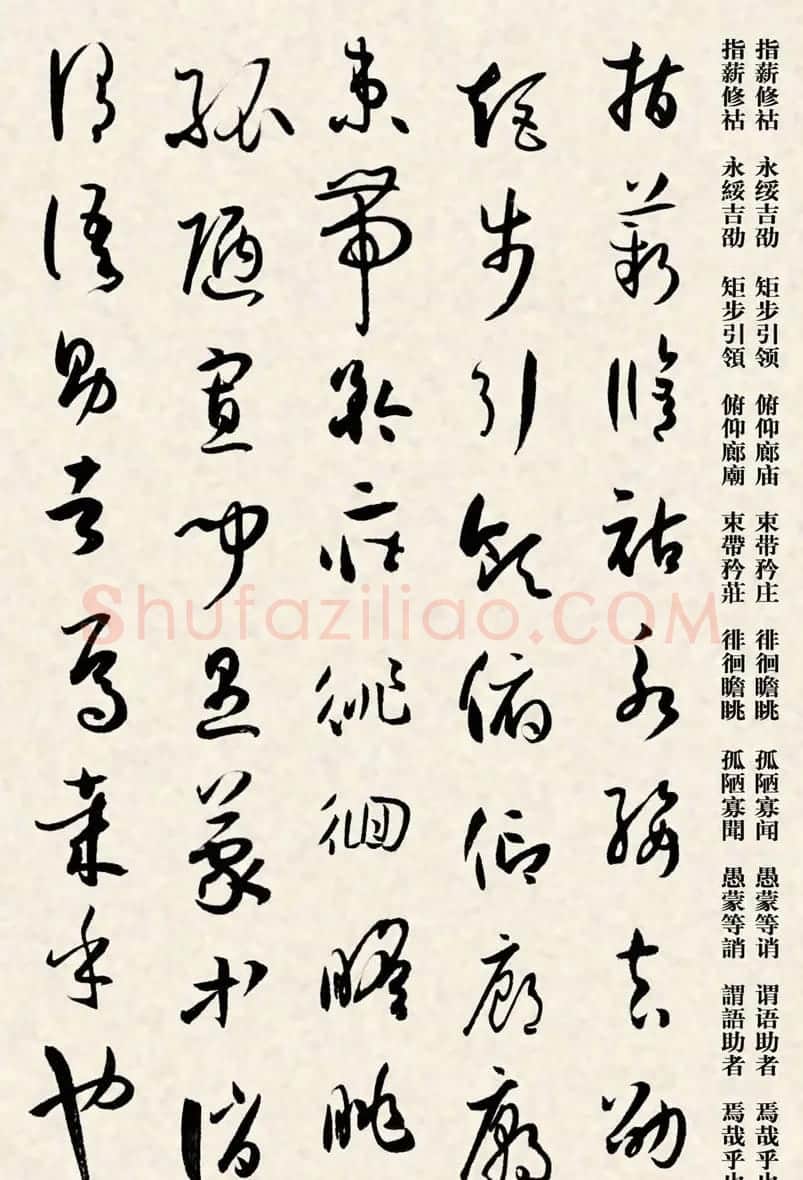集孙过庭书谱千字文草书字帖 | 软笔草书字帖