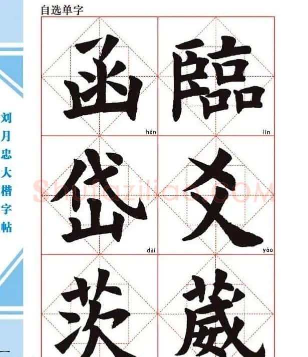 《刘月忠大楷字帖》三方格练字本 | 软笔楷书字帖