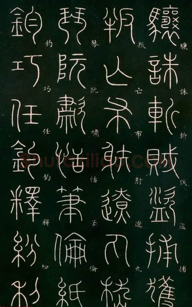 李阳冰书法欣赏《篆书千字文》 | 毛笔篆书字帖