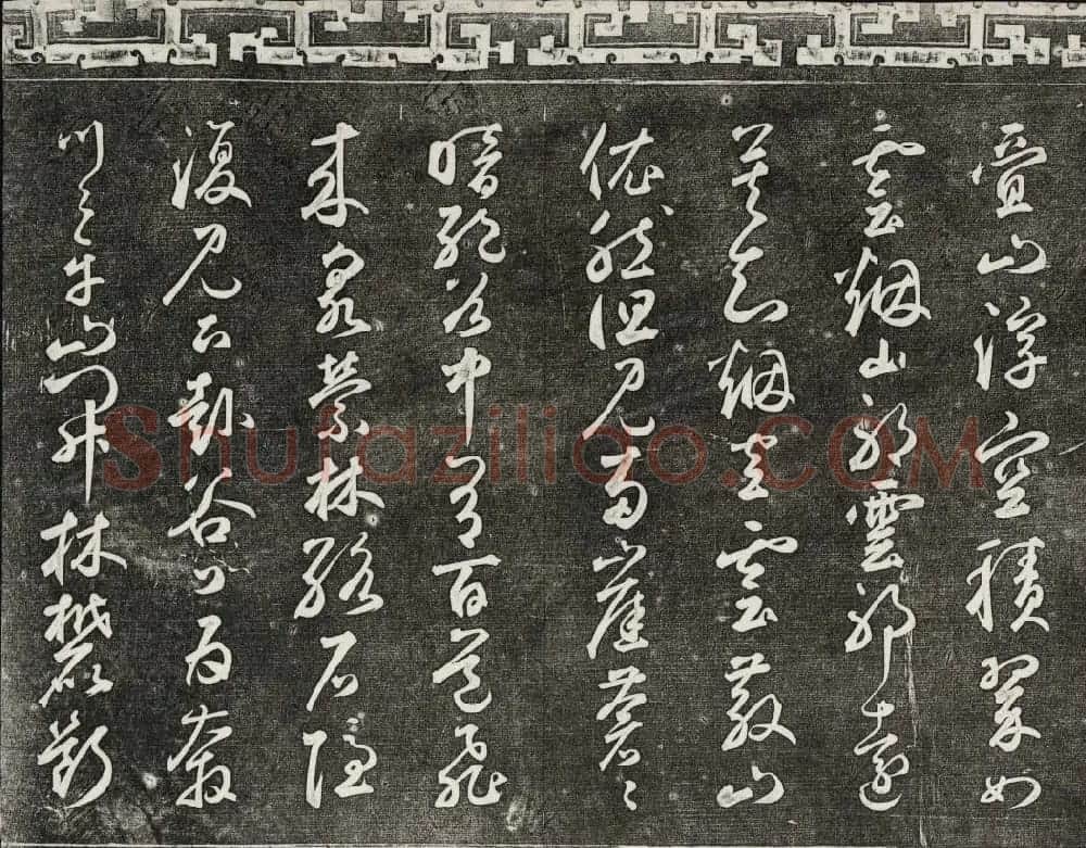 御刻三希堂石渠宝笈法帖第二十五册元代书帖 | 书法碑帖