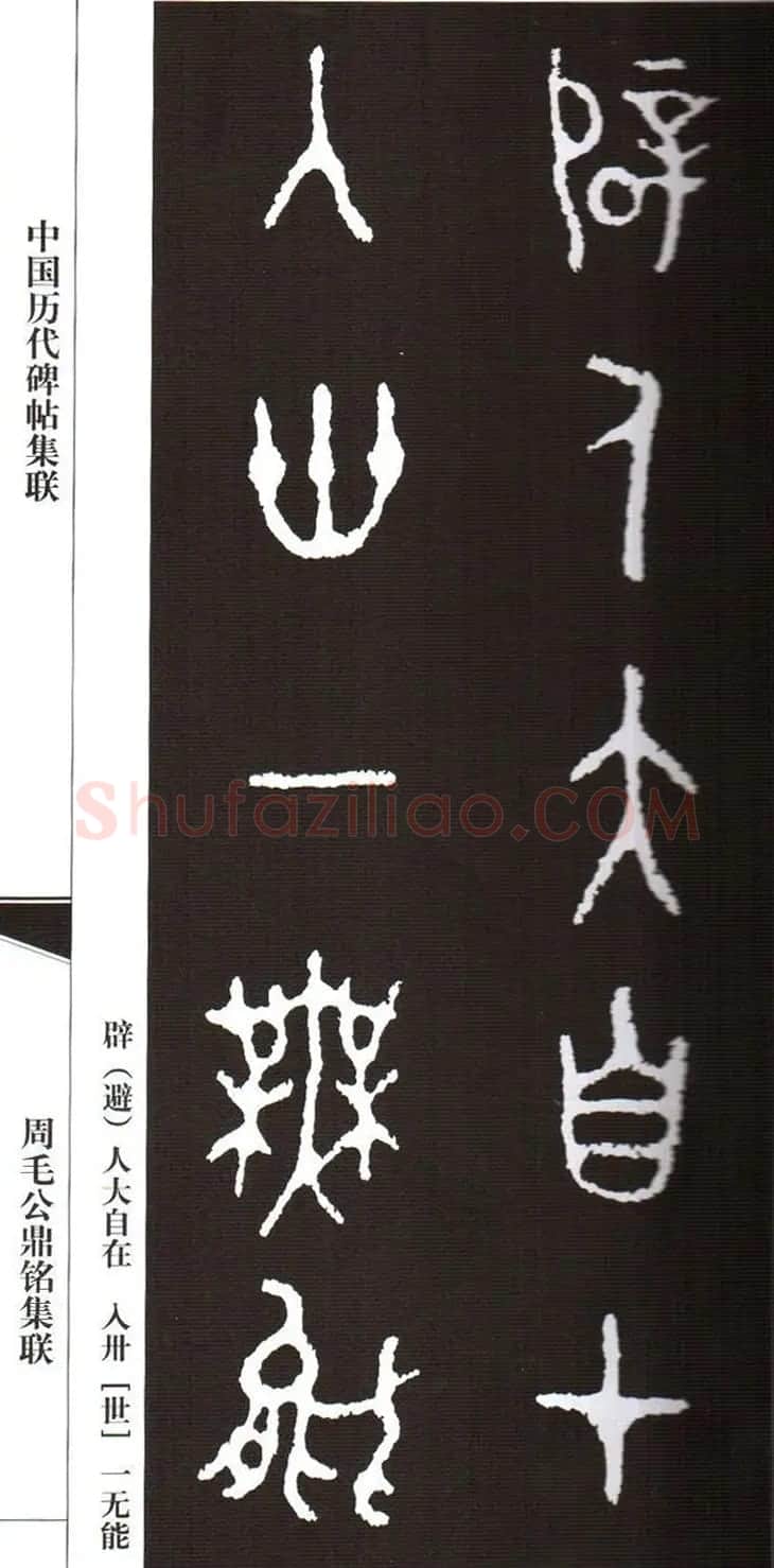 金文字帖欣赏《周毛公鼎铭集联》 | 毛笔篆书字帖
