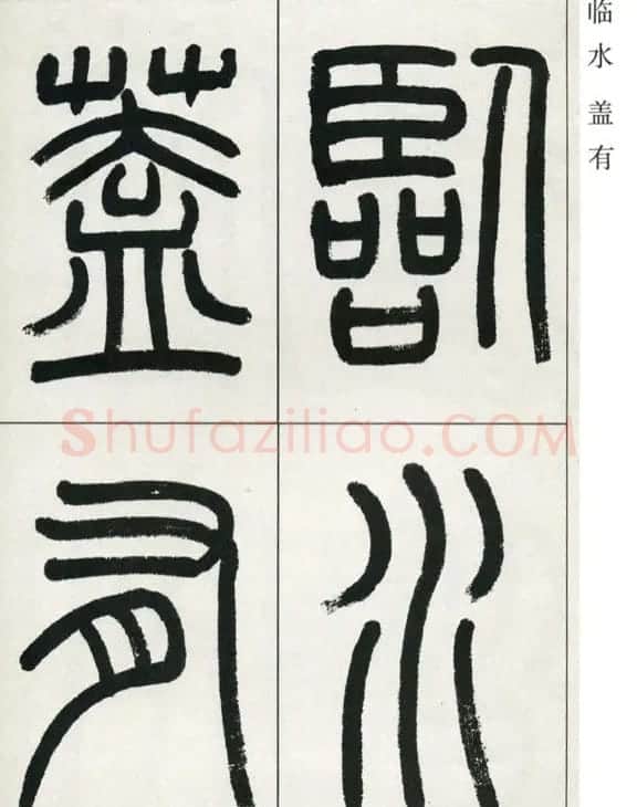 高式熊书法篆书欣赏《张孝祥观月记》 | 毛笔篆书字帖