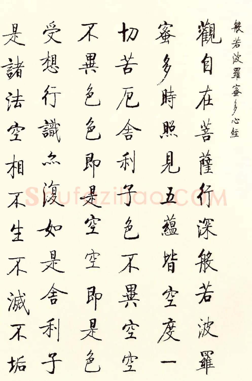 启功书法欣赏《般若波罗蜜多心经》 | 心经书法作品