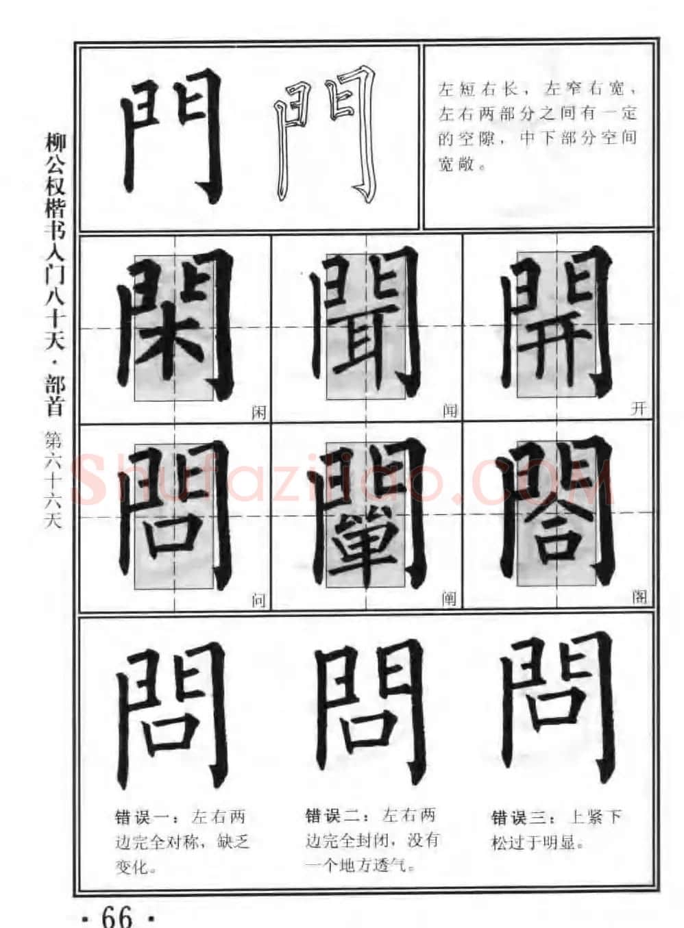 书法教程字帖《柳公权楷书入门80天》 | 软笔楷书字帖