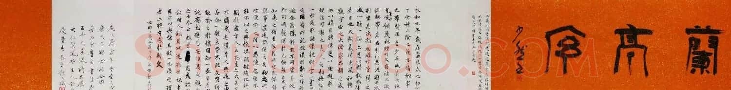 乔堃龙行书手卷临王羲之兰亭序 | 兰亭集序