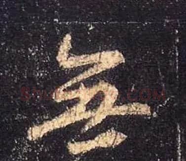 王羲之书法《心经》手机版单字帖 | 毛笔行书字帖