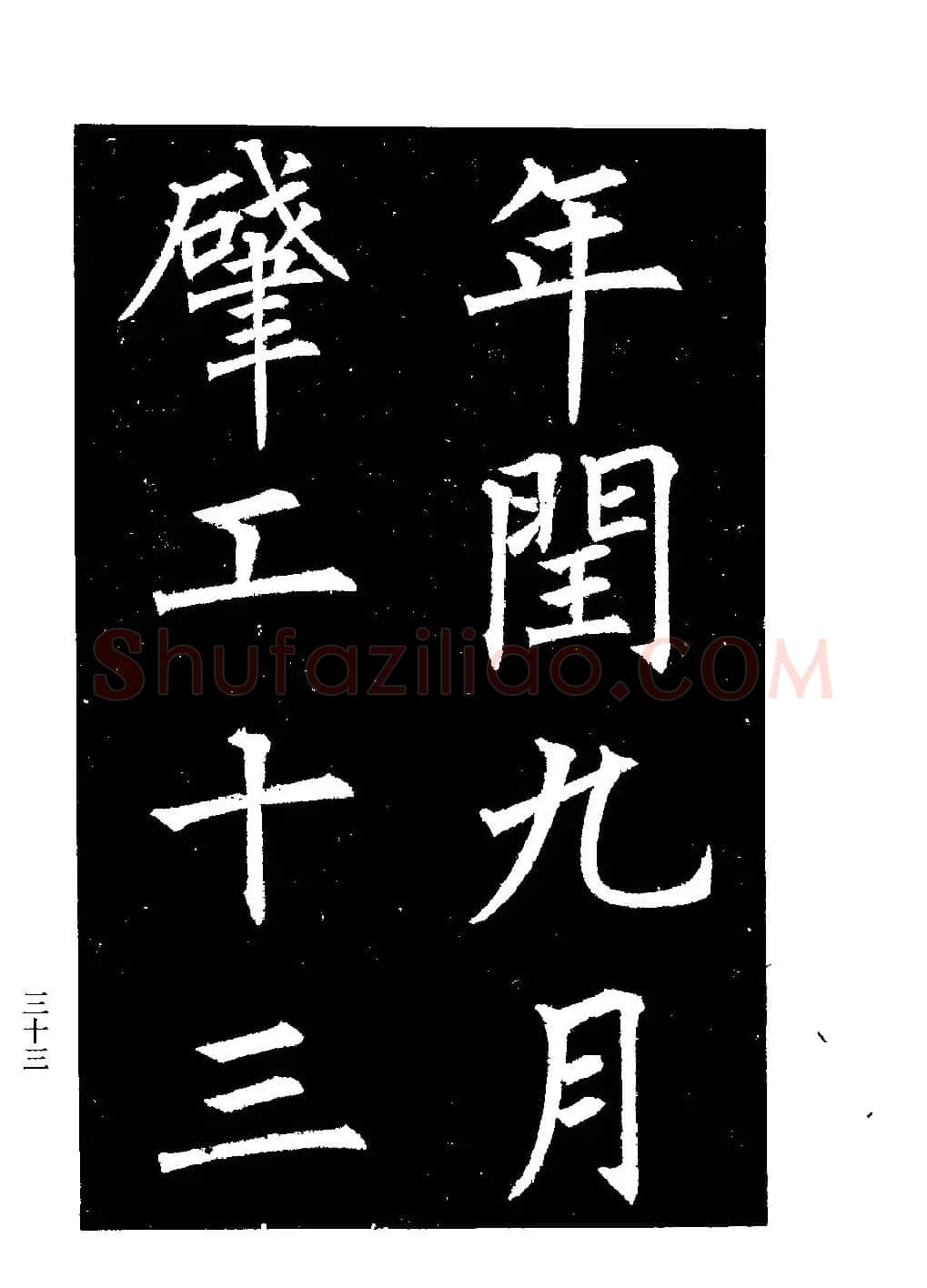 郭均楷书欣赏《重修咸阳县城碑记》 | 软笔楷书字帖