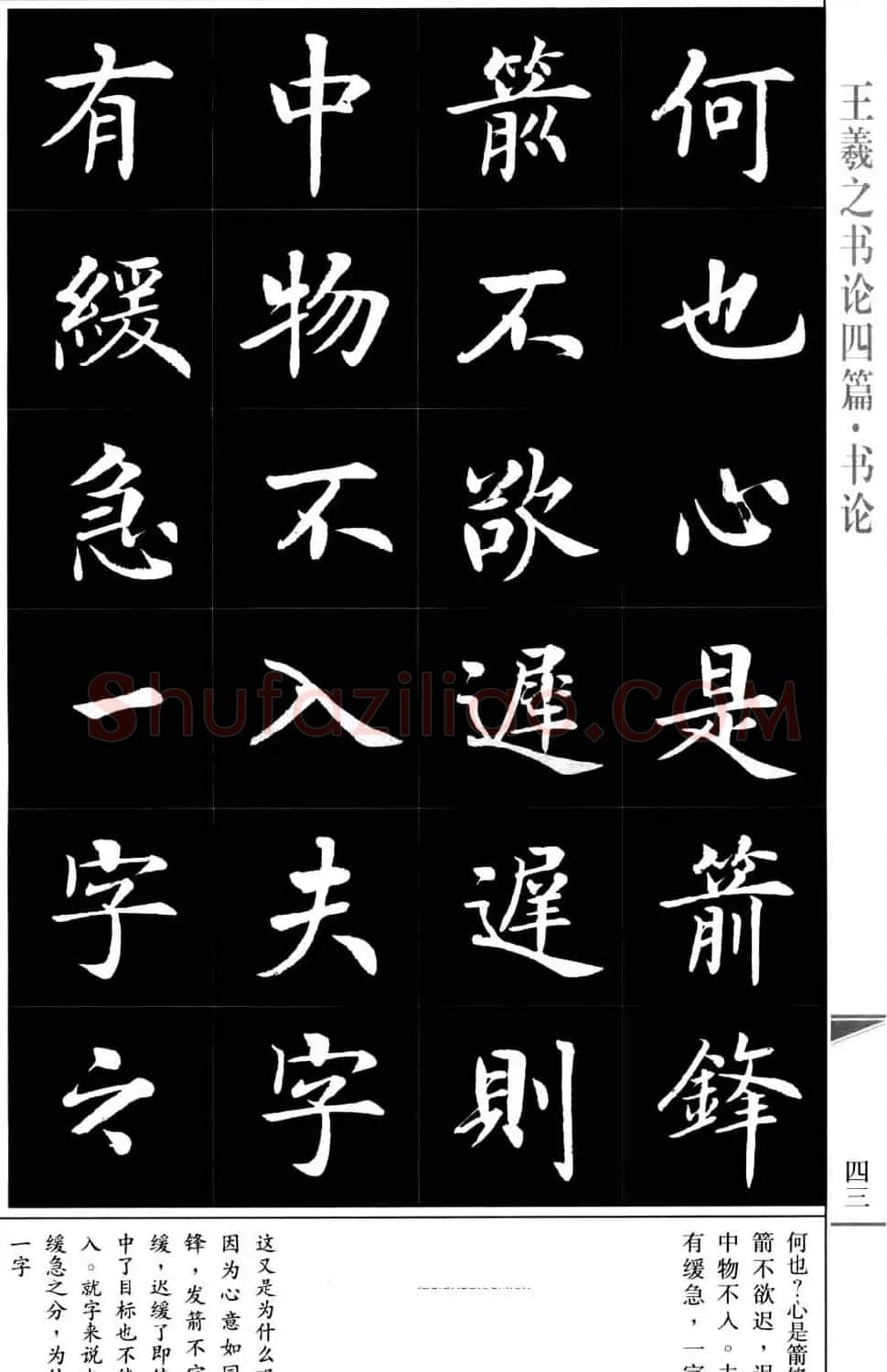 房弘毅书法字帖《王羲之书论四篇》 | 毛笔楷书字帖