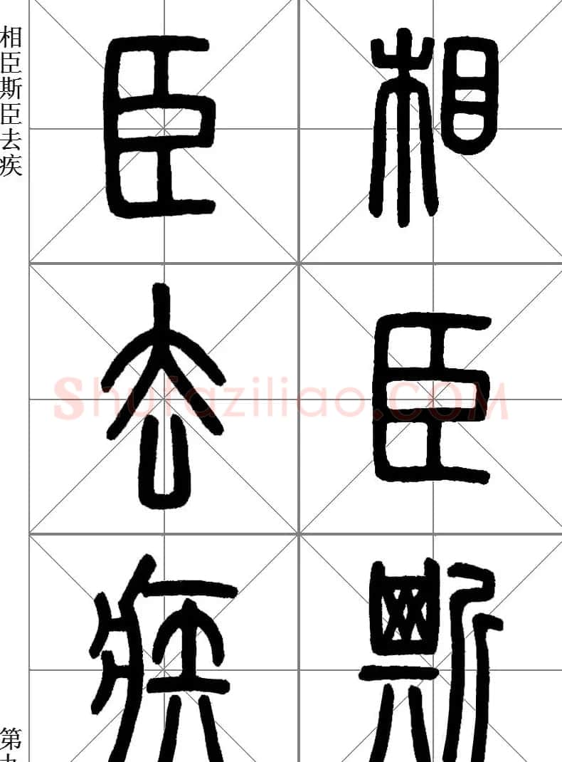 李斯小篆《琅琊台刻石》临写范本 | 毛笔篆书字帖