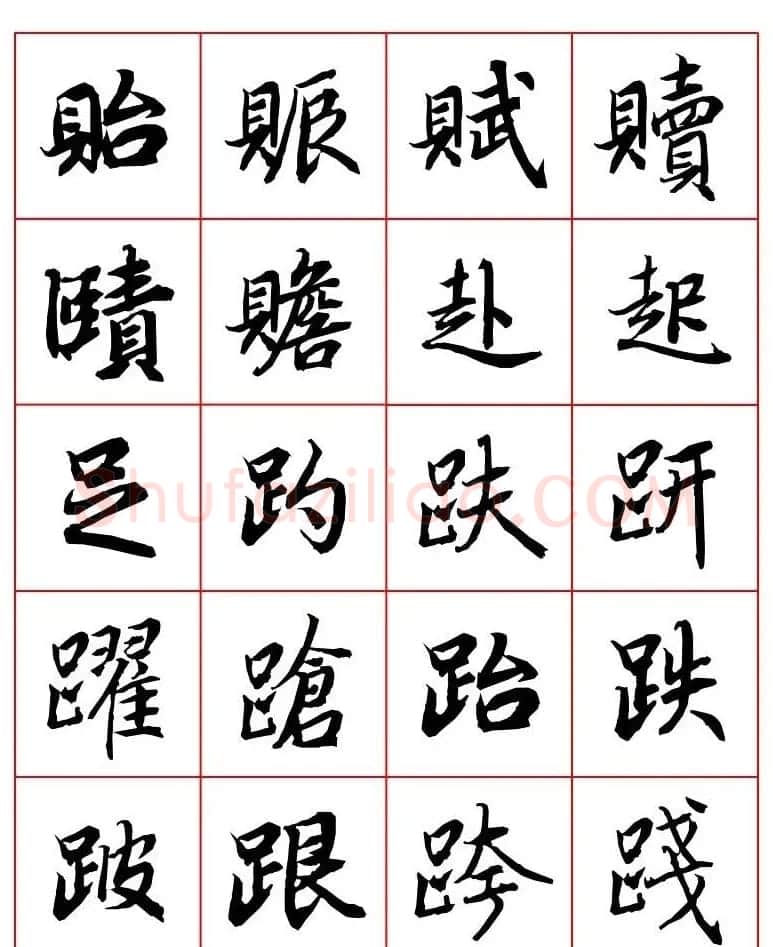 行书妙品字帖欣赏《陆柬之行书字汇》 | 毛笔行书字帖