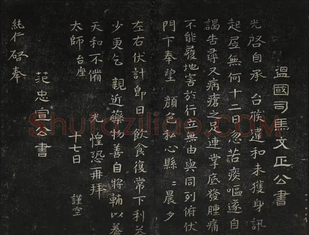蔡襄法帖欣赏 御赐澄清堂第四册 | 书法碑帖