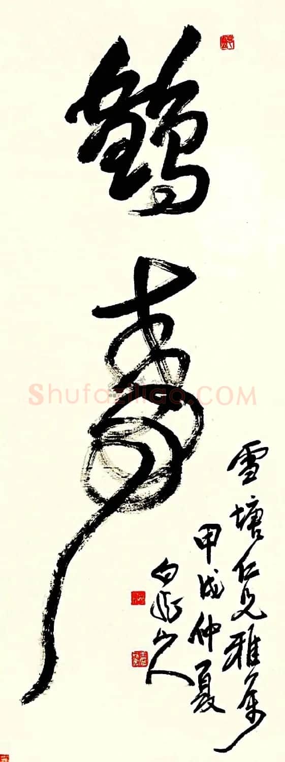 名家书写鹤寿书法作品48幅 | 书法名家作品欣赏