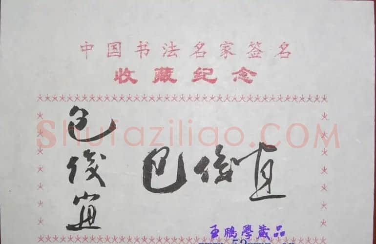 包俊宜书法签名欣赏 | 书法名家作品鉴赏