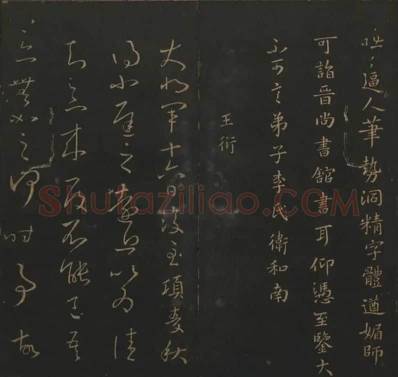 明代陈瓛集帖《玉烟堂法帖》第二册 | 书法碑帖