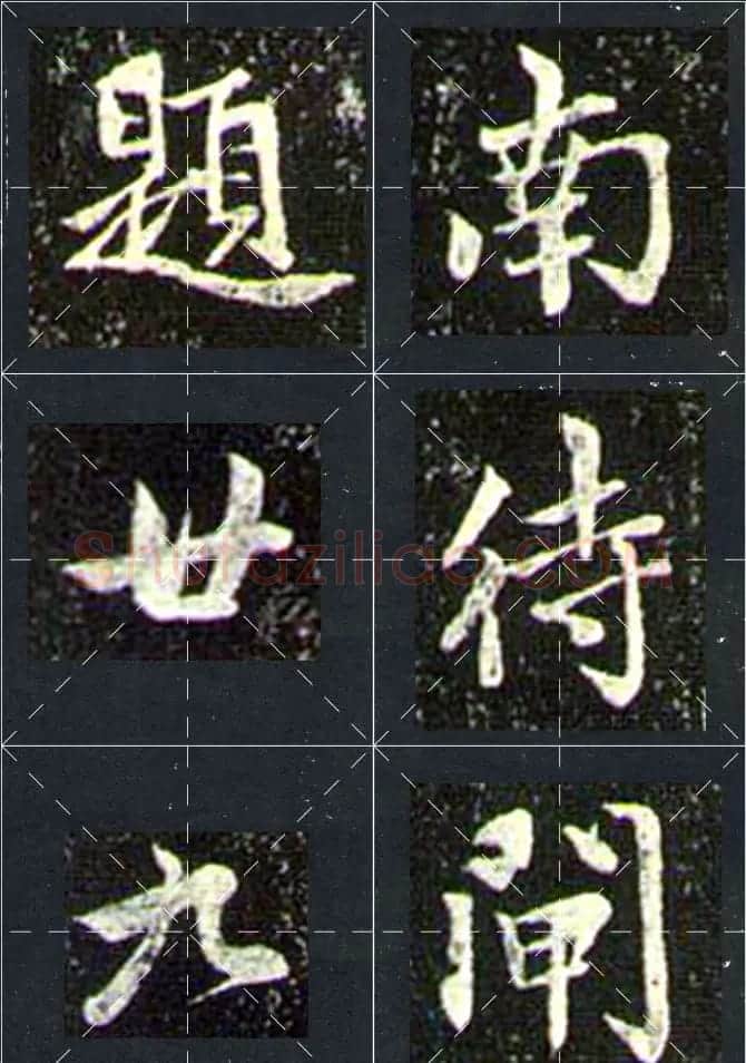 赵孟頫行书字帖米字格兰亭十三跋 | 软笔行书字帖