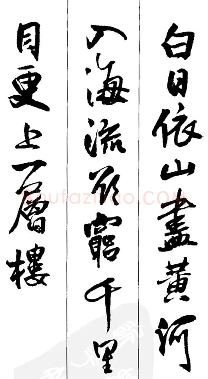 王铎书法字帖《五言古诗20首》集字版 | 软笔行书字帖