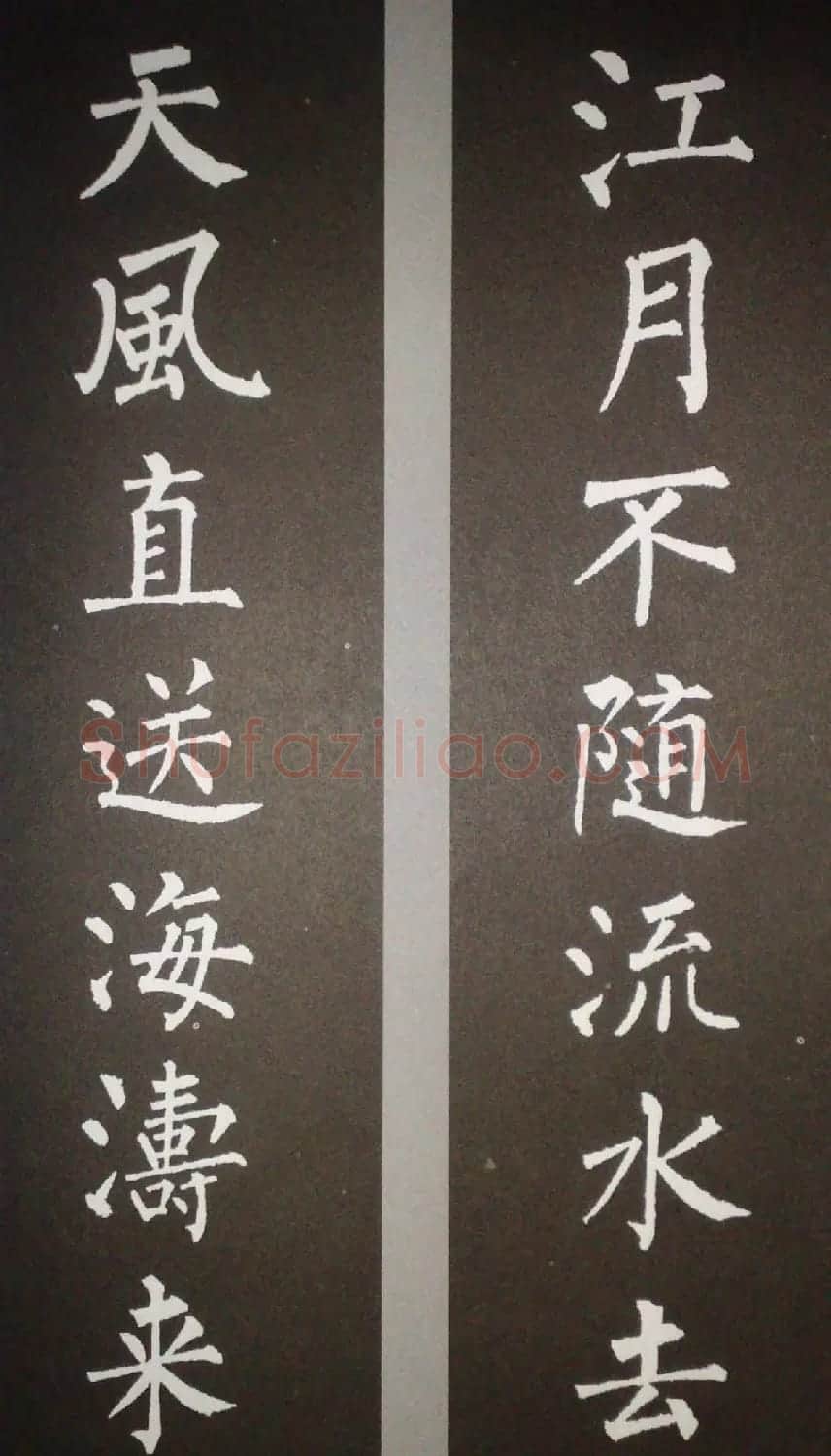 柳体集字欣赏 柳公权楷书集字书法对联15幅 | 书法名家作品鉴赏