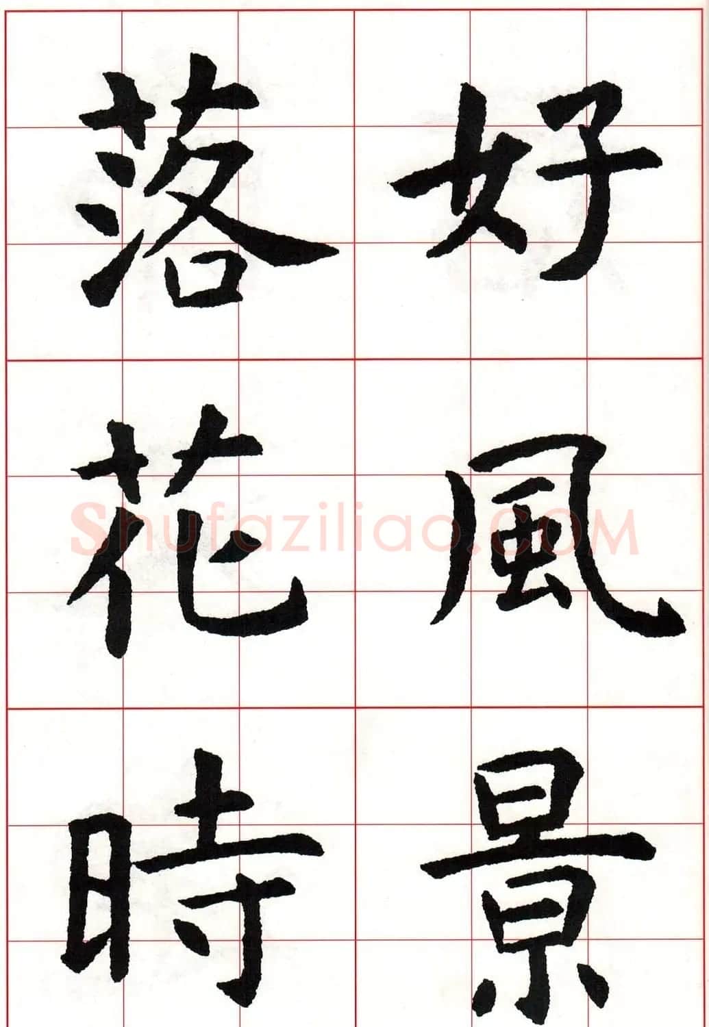 虞世南楷书集字唐诗九宫格字帖 | 毛笔楷书字帖