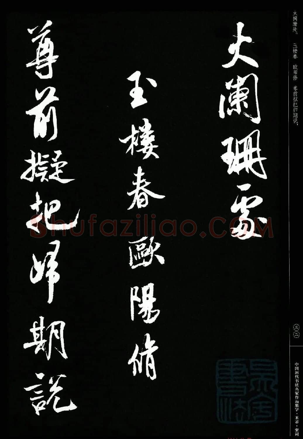米芾行书集字宋词21首 | 软笔书法作品