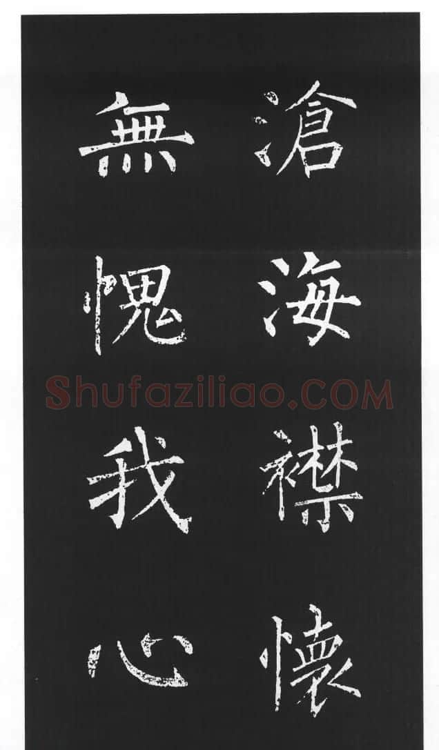 柳体楷书字帖欣赏《柳公权碑帖选字集句帖》 | 软笔楷书字帖