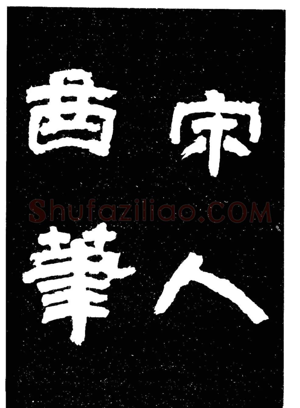 邓石如隶书字帖欣赏《敖陶孙诗评》 | 毛笔隶书字帖