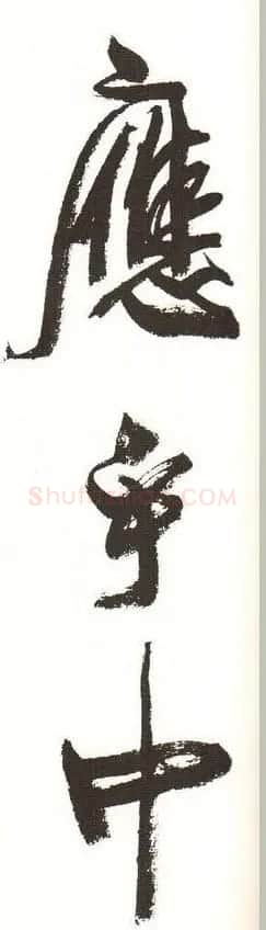 字帖下载:周慧珺行书三字经 | 毛笔行书字帖