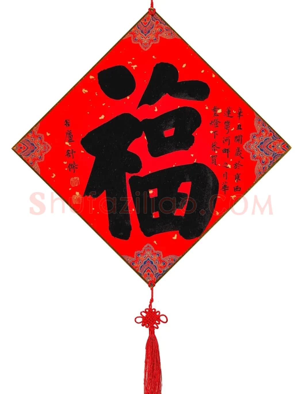 57位书画名家写“福”字 | 书法名家作品欣赏