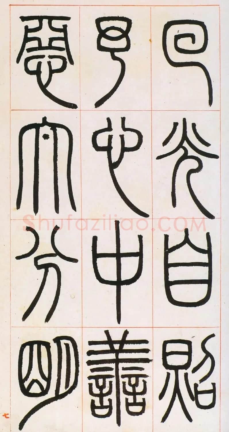 邓石如篆书欣赏《八闼册》无锡博物馆藏本 | 毛笔篆书字帖