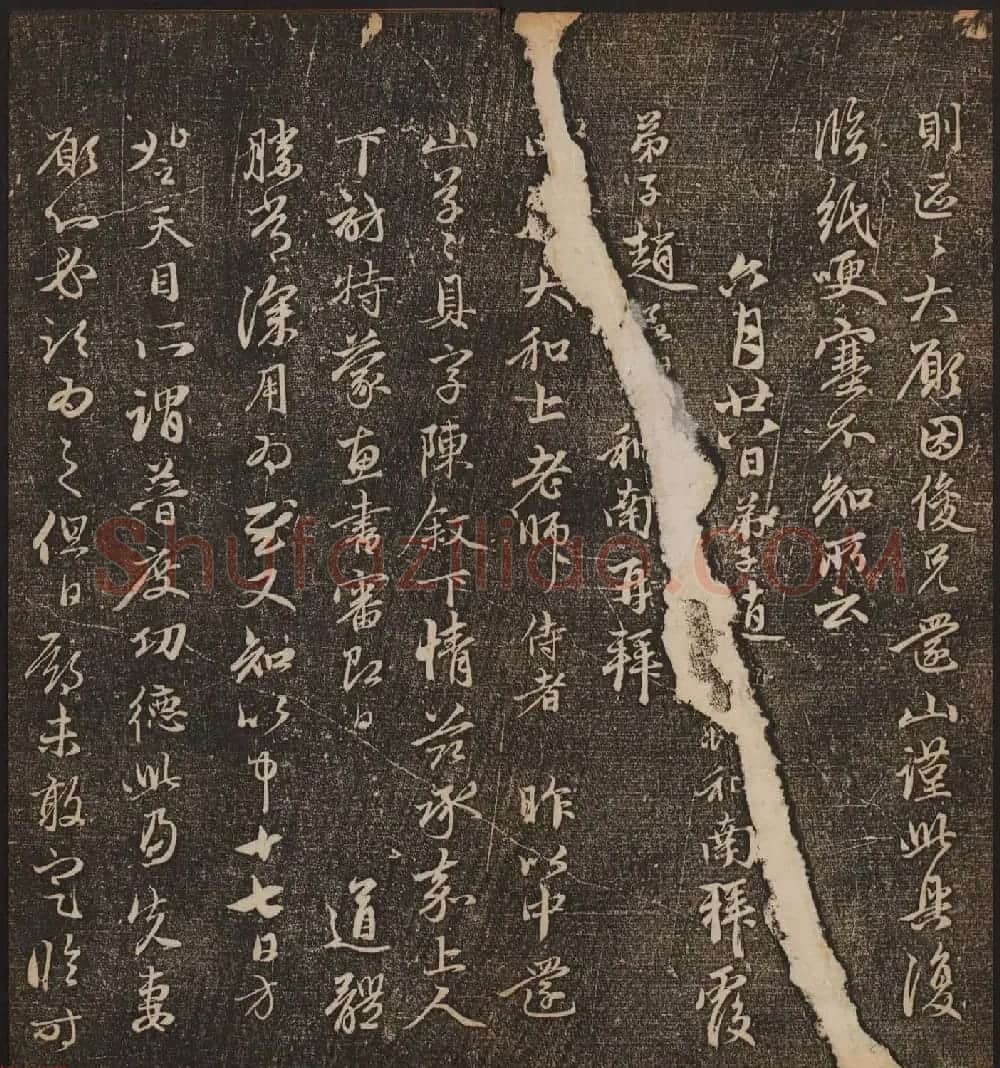 文徵明辑《停云馆帖》元名人书卷第八 | 书法碑帖