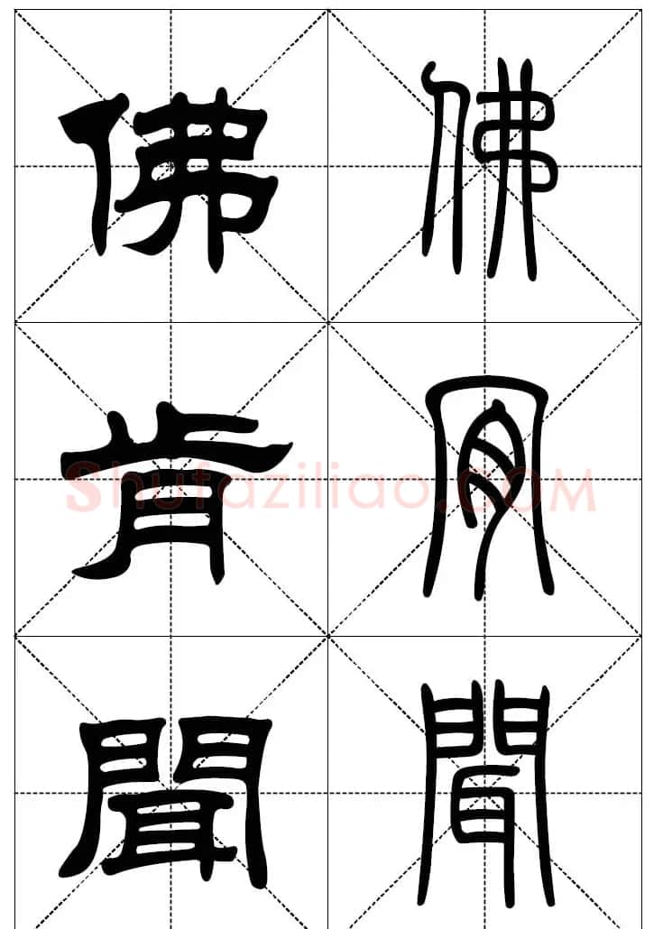 常用汉字－篆书隶书对照大字帖完全本 | 毛笔篆书字帖