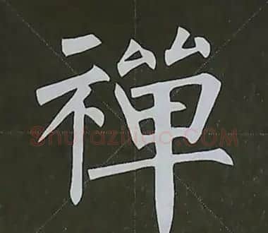 柳体字帖教程--柳公权楷书基本笔画练习 | 毛笔楷书字帖