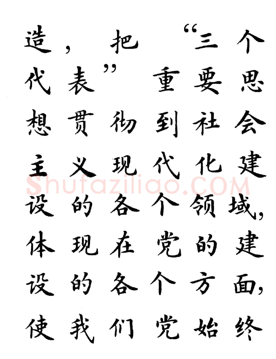 卢中南楷书规范字帖《学习三个代表》 | 毛笔楷书字帖