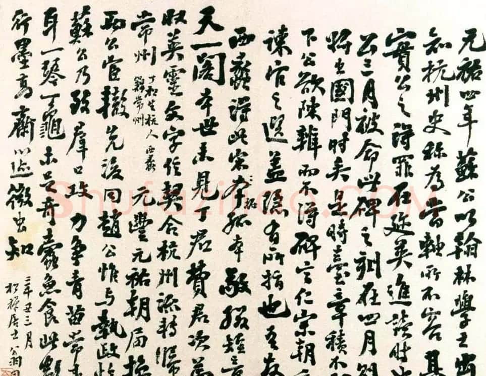 苏轼书法拓本《赵清献公碑》 | 软笔书法作品