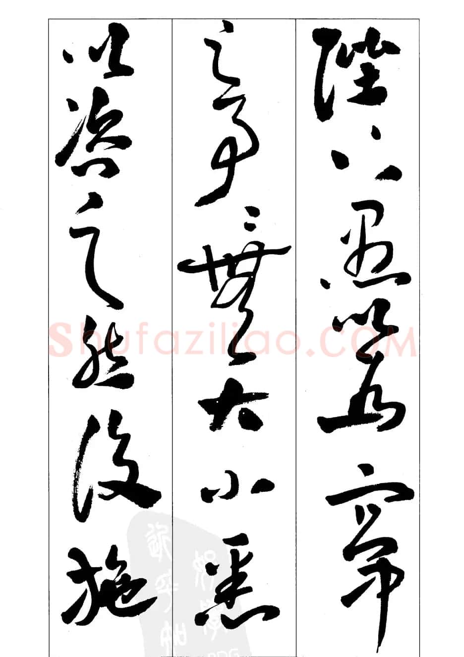 周志高书法草书字帖《前出师表》 | 毛笔草书字帖