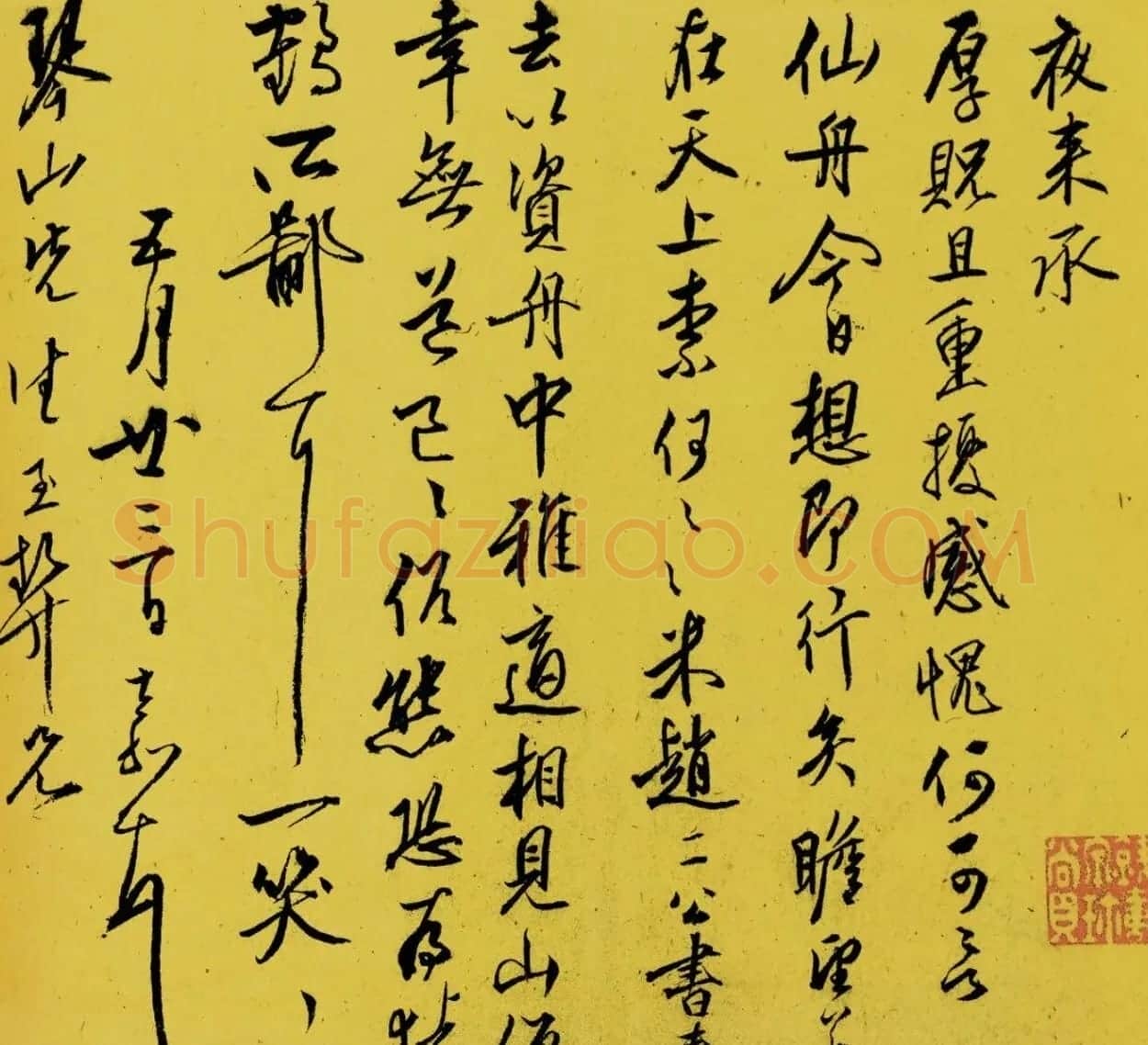 文嘉行草五札(上海图书馆藏) | 书法名家作品欣赏