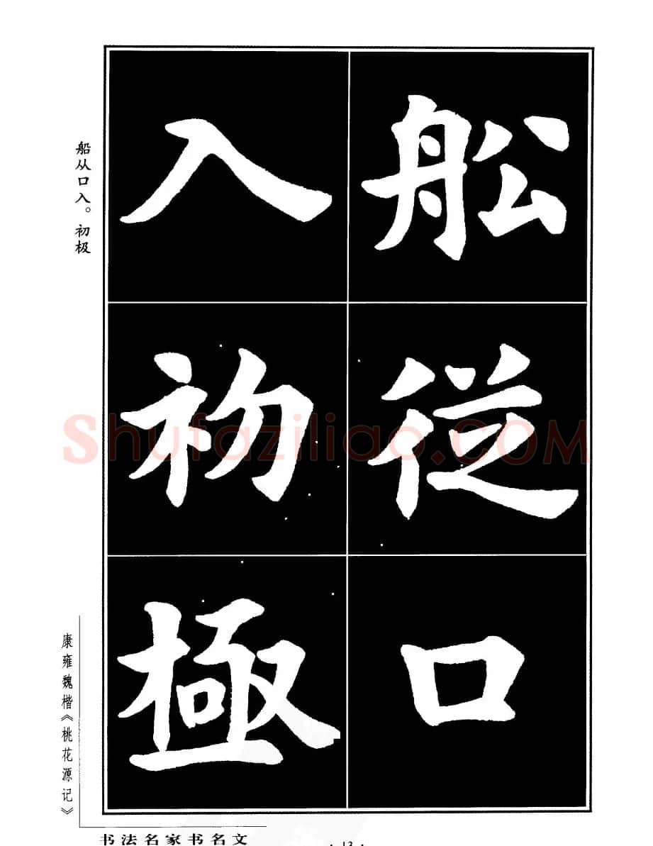 康雍魏楷书法欣赏《桃花源记》 | 软笔楷书字帖