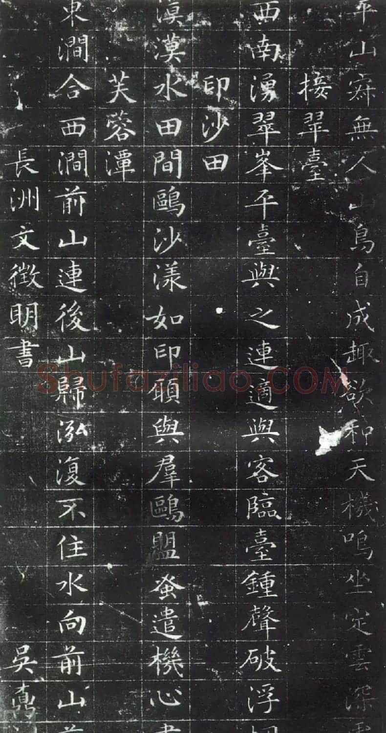 文徵明小楷书法《后山十六詠》 | 软笔楷书字帖