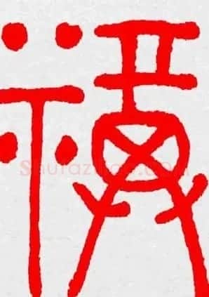 新年送福：福字书写大全系列三 | 书法名家作品鉴赏